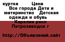 Glissade  куртка, 164 › Цена ­ 3 500 - Все города Дети и материнство » Детская одежда и обувь   . Карелия респ.,Петрозаводск г.